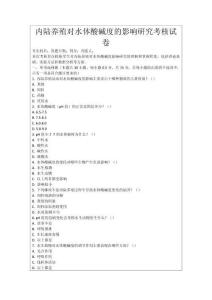 內(nèi)陸?zhàn)B殖對水體酸堿度的影響研究考核試卷