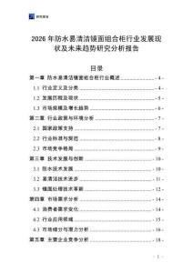 2026年防水易清潔鏡面組合柜行業(yè)發(fā)展現(xiàn)狀及未來(lái)趨勢(shì)研究分析報(bào)告
