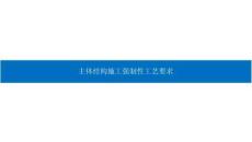 主體結構施工強制性工藝要求