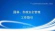 園林市政工程安全管理工作指引