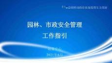 園林市政工程安全管理工作指引