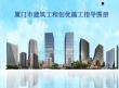 廈門市建筑工程創(chuàng)優(yōu)施工指導(dǎo)圖冊(cè)（2018版）