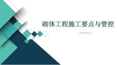 砌體工程施工要點和管控