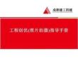工程創(chuàng)優(yōu)（照片拍攝）指導(dǎo)手冊(cè)