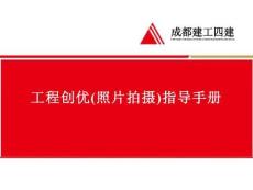 工程創(chuàng)優(yōu)（照片拍攝）指導(dǎo)手冊