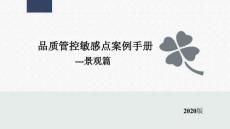 房企品質(zhì)管控敏感點(diǎn)案例手冊(cè)（景觀篇）