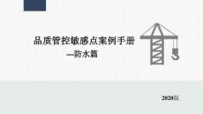 房企品質(zhì)管控敏感點(diǎn)案例手冊(cè)（防水篇）