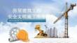 房建工程安全文明施工案例圖冊(cè)
