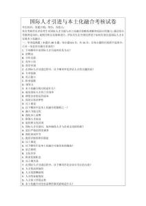 國際人才引進與本土化融合考核試卷