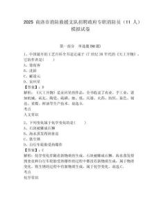 2025商洛市消防救援支隊(duì)招聘政府專職消防員（11人）模擬試卷及參考答案詳解一套