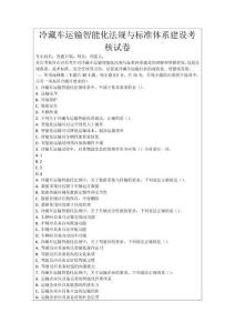 冷藏车运输智能化法规与标准体系建设考核试卷