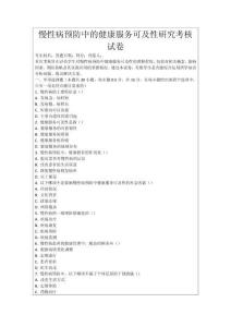 慢性病预防中的健康服务可及性研究考核试卷