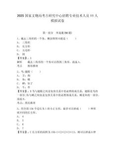 2025國家文物局考古研究中心招聘專業技術人員11人模擬試卷有完整答案詳解