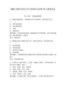 2025安徽中醫(yī)藥大學(xué)專職輔導(dǎo)員招聘10人模擬試卷帶答案詳解