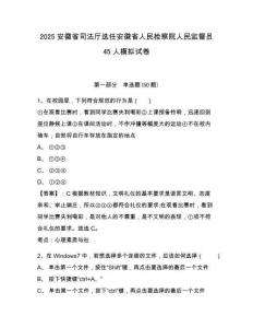 2025安徽省司法廳選任安徽省人民檢察院人民監(jiān)督員45人模擬試卷及答案詳解（奪冠）