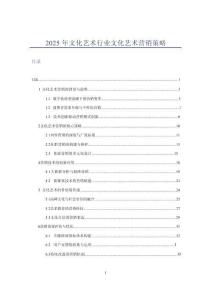 2025年文化藝術(shù)行業(yè)文化藝術(shù)營銷策略