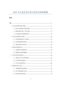 2025年文化藝術(shù)行業(yè)文化藝術(shù)營銷策略