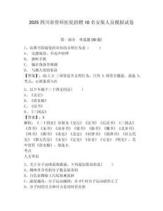 2025四川省骨科醫(yī)院招聘10名安保人員模擬試卷完整答案詳解