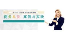 《商務禮儀 案例與實踐》（3版） 課件  第一章 商務禮儀概述