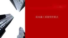 防水工程施工質(zhì)量管控要點