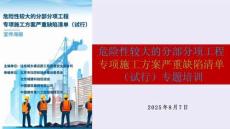 2025危大工程專項(xiàng)施工方案嚴(yán)重缺陷清單專題培訓(xùn)