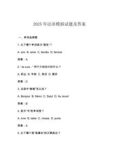 2025年法語模擬試題及答案