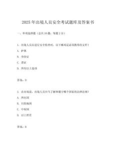 2025年出境人員安全考試題庫及答案書