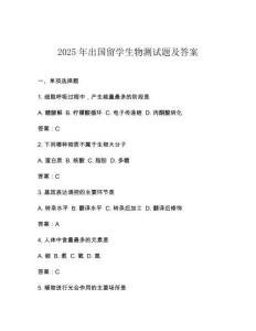 2025年出國留學生物測試題及答案
