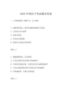 2025年刑法下考试题及答案