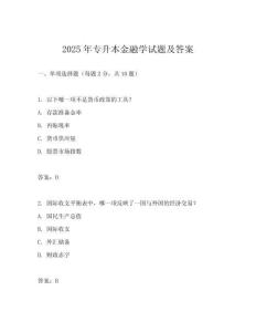 2025年專升本金融學試題及答案