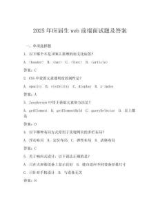 2025年應(yīng)屆生web前端面試題及答案