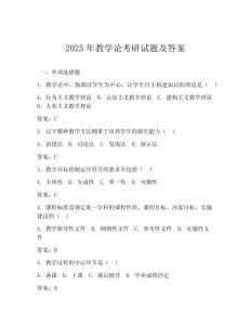 2025年教學(xué)論考研試題及答案