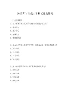 2025年甘肅成人本科試題及答案