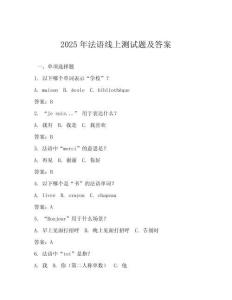 2025年法語線上測試題及答案