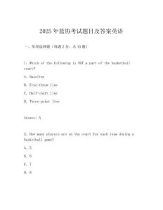2025年籃協(xié)考試題目及答案英語