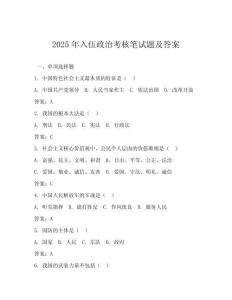 2025年入伍政治考核筆試題及答案