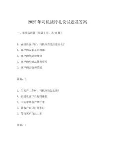 2025年司機接待禮儀試題及答案
