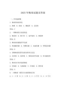 2025年梅毒試題及答案