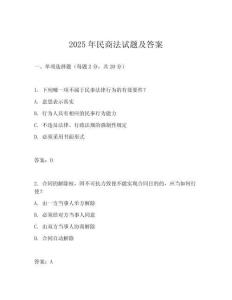 2025年民商法試題及答案