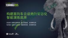 2025-構(gòu)建面向車云設(shè)施的常態(tài)化智能演練底座