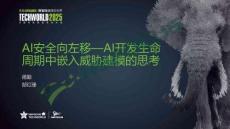 2025-AI安全向左移—AI開發(fā)生命 周期中嵌入威脅建模的思考