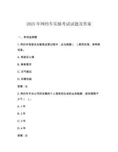 2025年網(wǎng)約車實(shí)操考試試題及答案