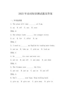 2025年動(dòng)詞短語(yǔ)測(cè)試題及答案