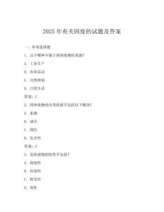 2025年有關固廢的試題及答案