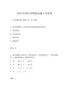 2025年統(tǒng)計(jì)學(xué)模擬試題3及答案