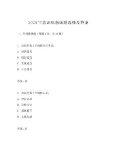 2025年意識形態(tài)試題選擇及答案