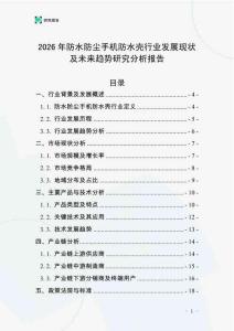 2026年防水防尘手机防水壳行业发展现状及未来趋势研究分析报告