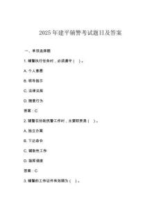 2025年建平輔警考試題目及答案