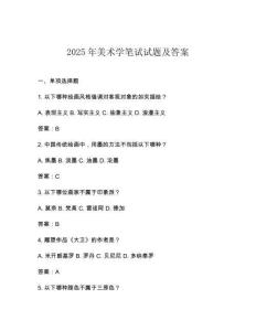2025年美術學筆試試題及答案