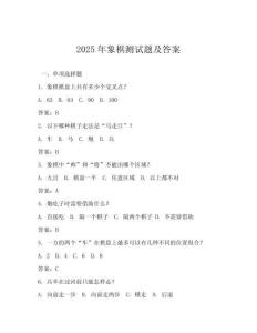 2025年象棋测试题及答案